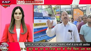 ||उत्तराखण्ड ऋषिकेश एक शव|| मृतक के शरीर से खून बहता रहा |Bus Driver Rishikesh Bus Stand||