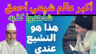 الحيدري أبرز عالم في الشيعة يفضح نفسه بكذبه وطعنه في الصحابة شاهدوا.