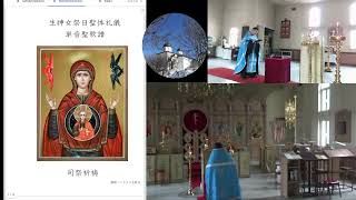 2024.09.21　生神女誕生祭　LIVE配信　釧路ハリストス正教会　the Orthodox Church in Kushiro, Hokkaido, Japan