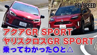 アクア／ヤリスクロスGR SPORT 乗ってわかった〇と△