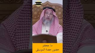 الشيخ عثمان الخميس | ما حكم حضور حصة ( درس ) الموسيقى   #اكتب_شي_تؤجر_عليه #لايك #اشترك