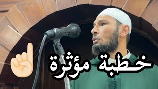 خطـبة الجمعة ( الامام طاهر ضروي ) #بدل_عقليتك #طاهر_ضروي