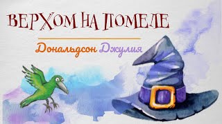 Джулия Дональдсон  - "Верхом на помеле" | Музыкальная сказка