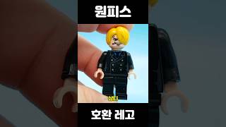 【발차기 왕 상디】원피스#lego #레고 #장난감