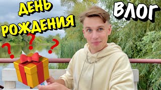 ВЛОГ : Я ОФИГЕЛ ОТ ПОДАРКА!!! МОЙ ДЕНЬ РОЖДЕНИЯ!