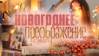 ПРЕОБРАЖЕНИЕ КОМНАТЫ К НОВОМУ ГОДУ | DIY | Alina Gold |