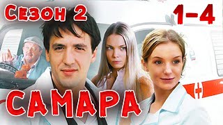 ВСЕ СЕРИИ НАШУМЕВШЕГО СЕРИАЛА ПРО ВРАЧЕЙ! Самара 2. 1-4 Серии. Драма, мелодрама