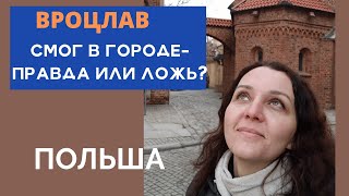 ЕСТЬ ЛИ СМОГ ВО ВРОЦЛАВЕ