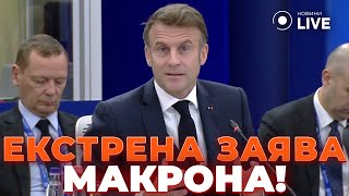 💥МАКРОН: ЄС та НАТО повинні почати захищатися без США! Всі країни мають допомоги Україні