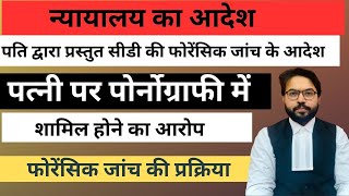 पति द्वारा प्रस्तुत सीडी की फोरेंसिक जांच के आदेश, पत्नी पर पोर्नोग्राफी में शामिल होने का आरोप