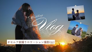 【Wedding前撮りvlog】山でセルフ撮影したよ⛰️日の出・雲海・晴天で最高でした。#妹カメラ