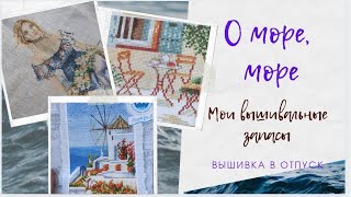 ВЫШИВКА на МОРСКУЮ тему.  ЛЮБИМЫЕ сюжеты