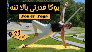 فقط با ۲۰ دقیقه یوگا قدرتی  بالاتنه کلی انرژی به بدنت بده | power yoga upper body | بالاتنه | لاغری