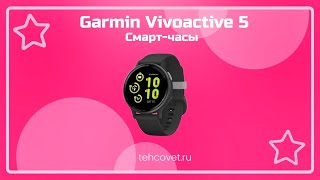 Обзор смарт часов Garmin Vivoactive 5 от Техсовет