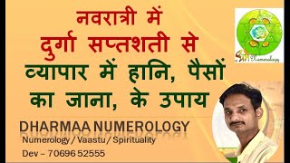 व्यापार में हानि, पैसों का जाना करे दुर्गा सप्तशती के उपाय | Dharma Numerology | Dev Sharrma