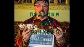 Поделки на конкурс 2