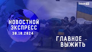 НОВОСТНОЙ ЭКСПРЕСС: ГЛАВНОЕ – ВЫЖИТЬ