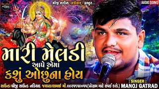 મારી મેલડી આપે એમાં કશું ઓછુંના હોય - Manoj Gatrad | New Regdi 2023 | Shreeji Sound Nadiad