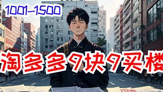 《淘多多9块9买楼》第1001集至第1500集：故事，从林楚九块九买了一栋楼开始…林楚突然觉得自己旁边的几十本房产证不香了，他好想哭，如果上天给他一个重来的机会，他一定会说，打死我也不选那栋楼！