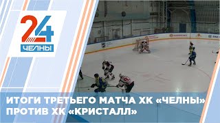 Итоги третьего матча ХК «Челны» против ХК «Кристалл»