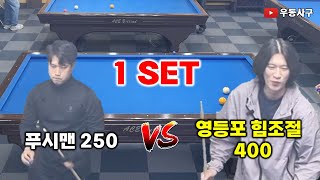 1 SET 푸시맨250 vs 영등포 힘조절400