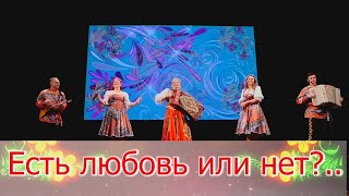 Есть любовь или нет? Елена Гуляева и ансамбль Калина. Russian folk songs... #ансамблькалина