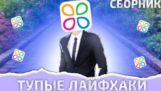 ТУПЫЕ ЛАЙФХАКИ ОТ ТРУМ ТРУМ / СБОРНИК