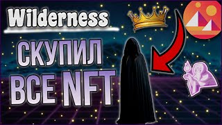 Wilderness! СКУПИЛ ВСЕ NFT! КУПИЛ ВЕСЬ МАГАЗИН! МЕТАВСЕЛЕННАЯ DECENTRALAND!