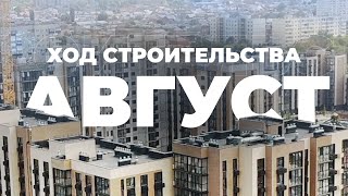 ЖК Пульс - код Строительства Август 2024