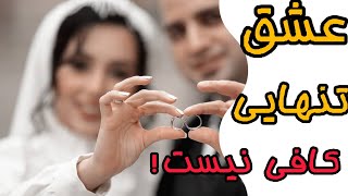 عشق به تنهایی کافی نیست|عشق گمشده|نیمه گمشده من کجاست