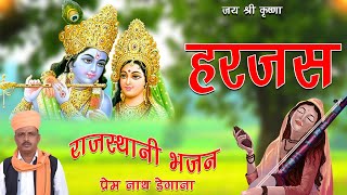 हरजस // Harjas // Prem Nath Degana // प्रेम नाथ डेगाना  // Meera Harjas //  मीरा हरजस //