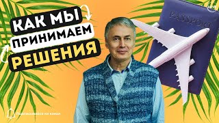 🤔 Как Мы Принимаем Решения?