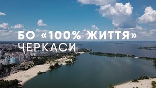 БО "100% Життя", Черкаси