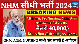 NHM सीधी भर्ती खुशखबरी 2024//(no Exam) 12th पास सीधी भर्ती bsc nursing, gnm ,anm सब कर सकते है apply