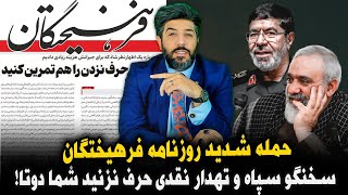 حمله شدید روزنامه اصولگرا فرهیختگان به سخنگو سپاه و تهدار نقدی_حرف نزنید شما دوتا.!