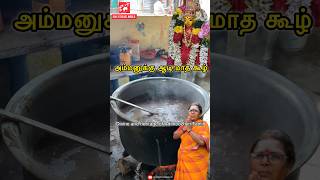 ஆடி மாத கூழ் உருவான கதை #shorts #divinesongs #bhakthi #ammansongstamil #arulvakku #aadi #koozh