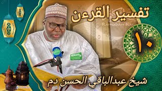 📍TAFSIR AL QURAN 2024 À DAROU MIRAYA ANIME PAR CHEIKH ABDOUL BAKHI HASSAN DÉME