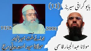 biography of Molana asad madni #حالات زندگی فدائے ملت امیرالہند مولانا اسعد مدنی رح #