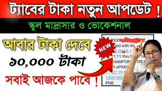 vocational taber taka kobe pabo 2024 || মাদ্রাসা ও ভোকেশনাল ছাত্র-ছাত্রীদের জন্য বিরাট সুখবর ২০২৪