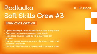 Soft Skills Crew стартует уже в понедельник!