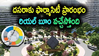 దసరాకు ఫార్మాసిటీ ప్రారంభం | Hyderabad pharma city Project | Baahuley Promoters