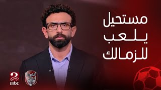 الكورة مع فايق | مستحيل يلعب للزمالك.. وكيل أحمد نبيل كوكا يكشف عن رغبة اللاعب في الاحتراف الأوروبي