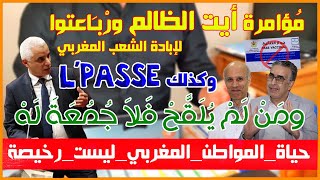 خطير: (تفاصيل) مؤامرة وزير اللاَّصحة لإبادة المغاربة😡 ومن لم يلقح فلا جمعة له. يجب طرد أيت الطالب