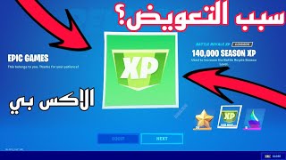 سبب تعويض الاكس بي في فورت نايت!!!