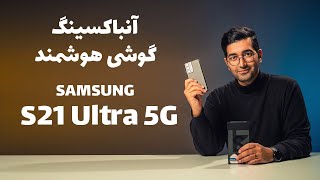 Unboxing Galaxy S21 Ultra/ S21 Ultra 5G جعبه گشایی و نگاه اولیه به گوشی سامسونگ