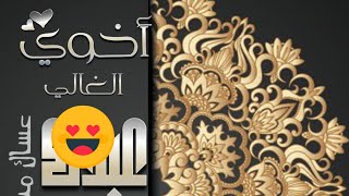 تهنئة عيد الفطر لـ أخـي 2023 تهنئة أخوي بالعيد 2023 🤗 اهنيك أخي بالعيد -تهنئة أخوي بعيد الفطر السعيد