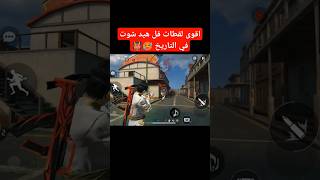 اقوى لقطات فل هيد شوت  في العالم 😱🥵.   #freefire #فري_فاير ،#headshot #freefireshorts @-OmarAh