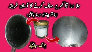 How to clean Burnt tawa in 5 minutes easily/ Tawa cleaning hacks / tips and tricks.