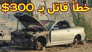 اشترينا ارخص BMW E46 من مقبرة السيارات