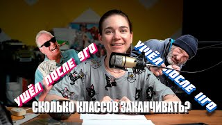 Уходить после 9 или 11